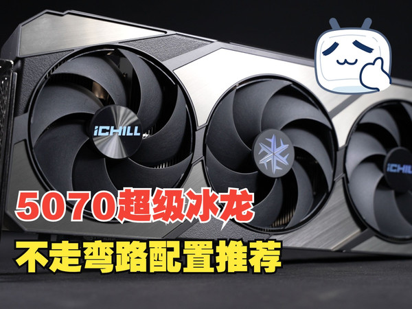 只有B站UP才会这样给你推荐开车配置，把你DIY的弯路直接捋直！5070超级冰龙完美百亿补贴开车方案！