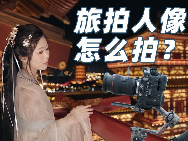 【稳定器教学番外篇】五个小技巧，教你旅拍人像类视频怎么拍！Shot On Canon EOS C80