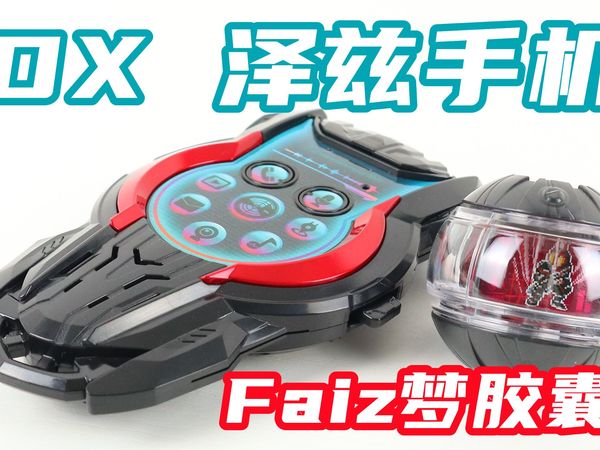 久违的录音玩具？！假面骑士Zeztz DX 泽兹手机 & 555 Faiz梦胶囊 ZZZ 泽兹【味增的把玩时刻】