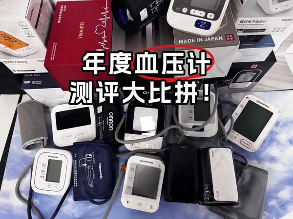 血压计什么牌子最好？町石tinx臂式无距血压计怎么样？