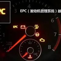 EPC灯亮原因解析及应对指南