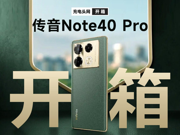 5分钟细看Infinix传音Note40 Pro手机开箱