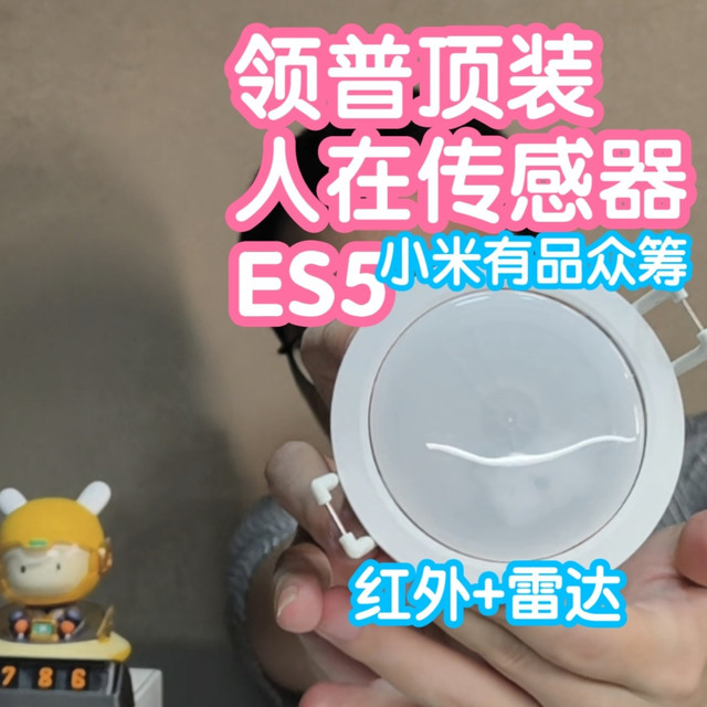 小米有品众筹抢跑之领普顶装人在传感器ES5。红外+雷达双判断，AI
