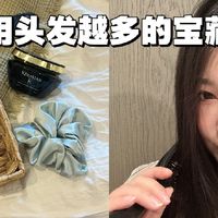 几个越用头发越多越有贵气感的宝藏好物！