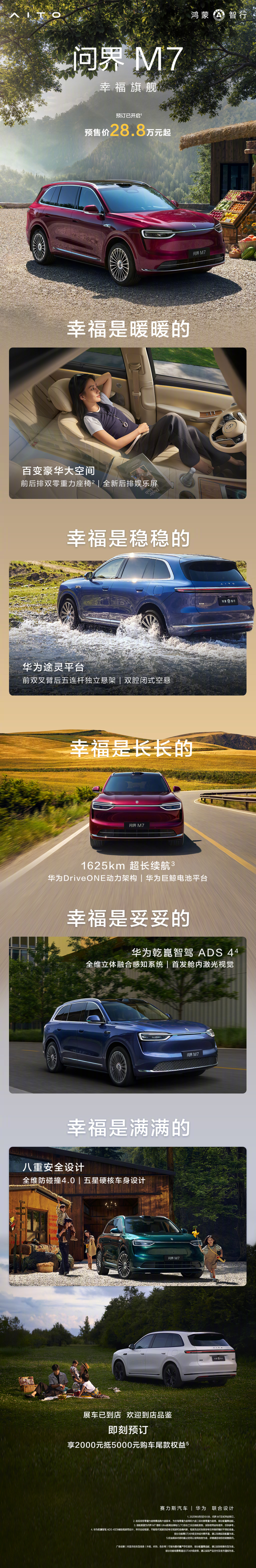 全新问界M7开启预订，预售价28.8万起，预订系统被挤崩