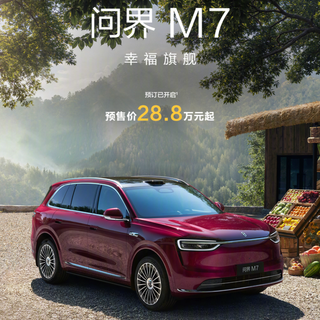 全新问界M7开启预订，预售价28.8万起，预订系统被挤崩