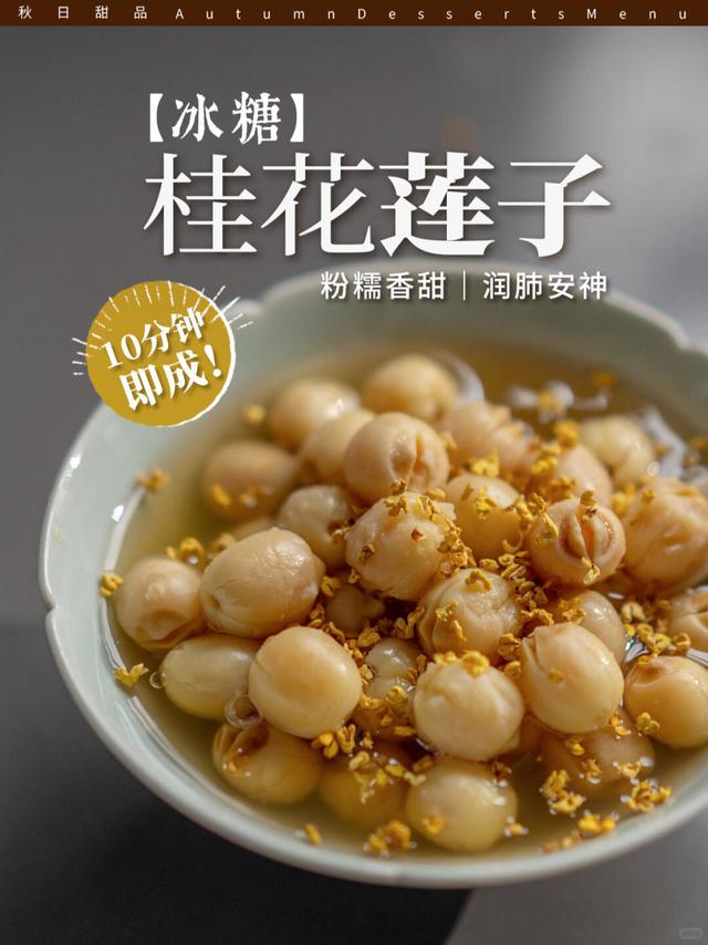 秋日润燥必吃🍁3种食材10分钟搞定桂花莲子
