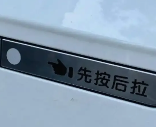 传监管层酝酿禁用全隐藏式门把手，必须带机械冗余，过渡期一年