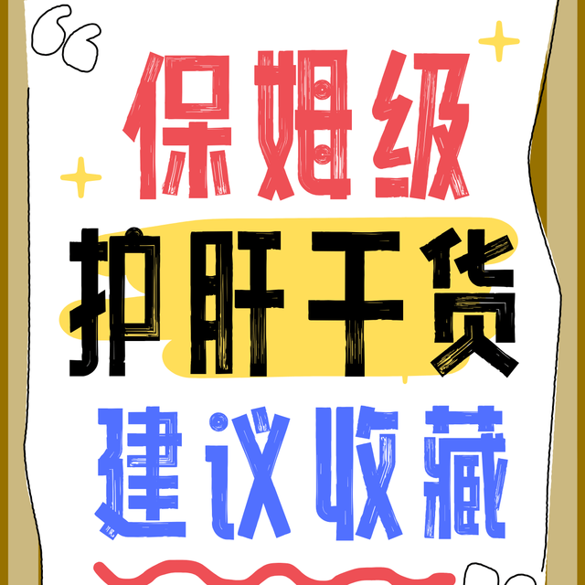 踩过坑也挑到宝！8款护肝片测评：护肝片哪个牌子好