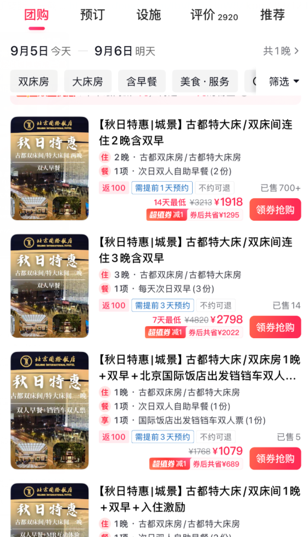 刘强东邀你一起喝茅台 前提是先入住五星北京国际饭店 截止9月16日晚
