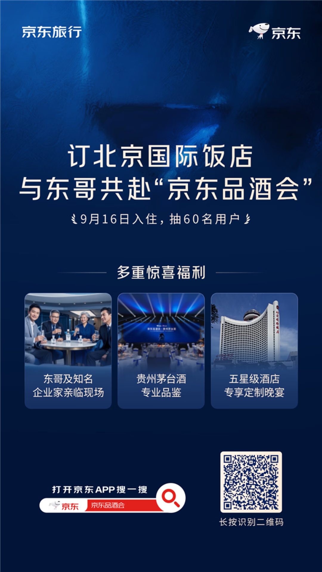 刘强东邀你一起喝茅台 前提是先入住五星北京国际饭店 截止9月16日晚