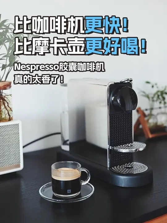 更快!更好喝!胶囊咖啡机真的太香了!
#提升幸福感好物 #咖啡机 #咖啡 #胶囊咖啡 #家用咖啡机