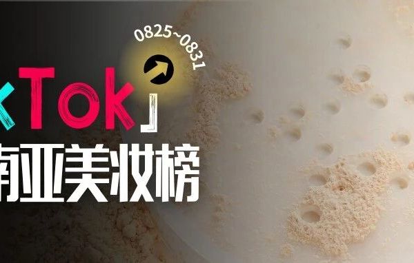 Carslan黑磁散粉的“试用装心机”营销术撬动大市场！|TIKTOK东南亚美妆销量周榜（08月25日-08月31日）