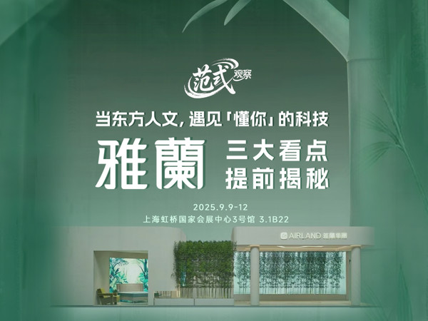 雅兰上海家博会开幕在即，三大看点不容错过！