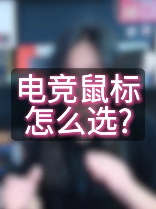电竞鼠标怎么选？一条视频教会你！ #电竞鼠标 #游戏鼠标 #电竞鼠标挑选攻略 #雷蛇 #罗技