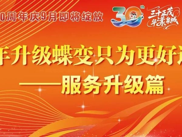 【30周年庆9月即将绽放】蝶变升级只为更好遇见——品牌升级篇