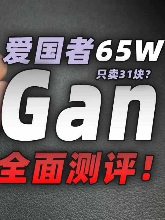 真有传说中那么好？爱国者65W氮化镓充电器全面测评 真有传说中那么好？爱国者65W氮化镓充电器全面测评#手机 #充电器 #数码产品