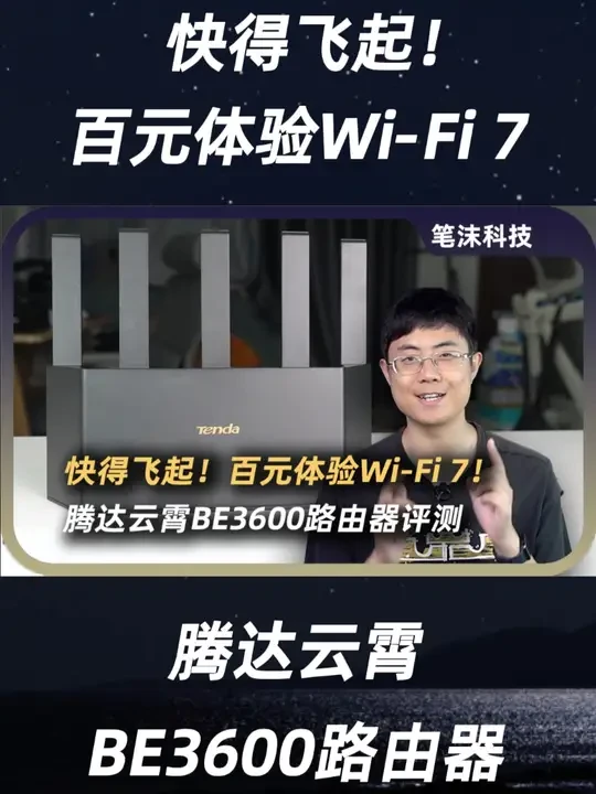 快得飞起!百元体验Wi-Fi 7!腾达云霄BE3600路由器 #路由器 #wifi #wifi7 #腾达路由器 #网速