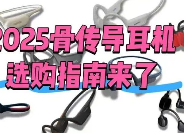2025年运动耳机应该怎么选？骨传导耳机选购攻略！内附南卡、墨觉、飞利浦等热门骨传导耳机实测分享
