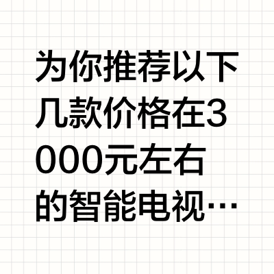 3000元左右的智能电视