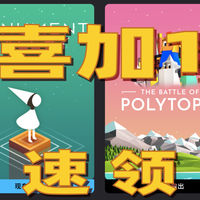 Epic喜加一 经典手游PC版：纪念碑谷不要钱！