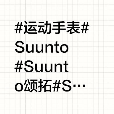 颂拓户外新品⌚Suunto Race2 使用体验！