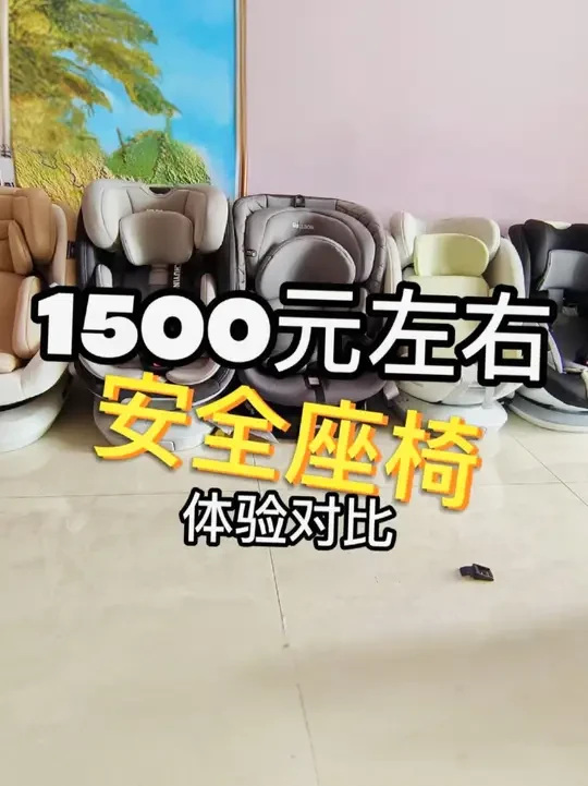 1500元安全座椅(初婴贝、惠尔顿、路途乐、猫头鹰、袋鼠爸爸 春天到了,各位带娃的宝爸宝妈们也迫不及待想带着自家宝贝出门玩了,出行路上少不了安全座椅的保护。琳琅满目的牌子不知如何选择,各大品牌的安全座
