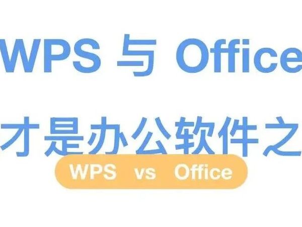 WPS 与 Office，谁才是办公软件之王