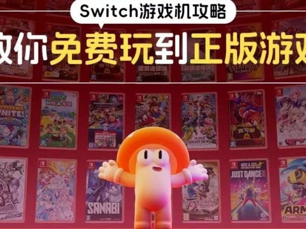 免费借卡带,通关全图鉴:我找到了Switch玩家的最强“外挂”