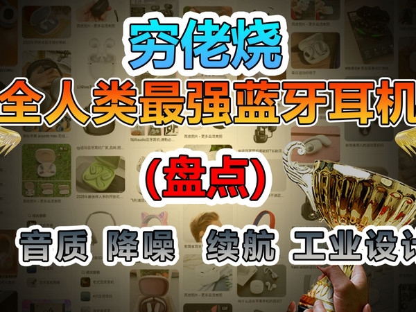 【穷佬烧】寻找当今世界最强的蓝牙耳机(音质,降噪,续航)