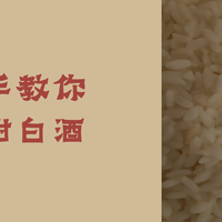 手把手教你制作甜白酒