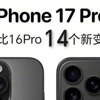家电资讯 篇零：iPhone17Pro，对比16Pro，14个新变化新功能