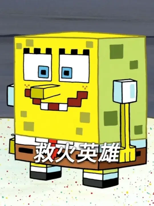 救火英雄小海绵是应该救人还是救火呢？ #我在抖音看动画 #谁能拒绝睡前来一集海绵宝宝呢 #二次元