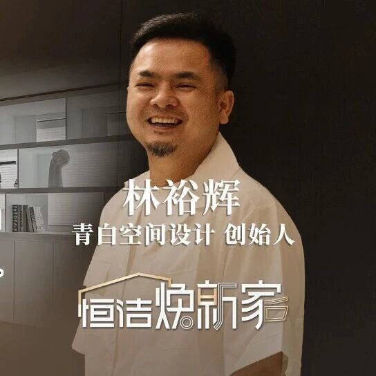 “恒洁焕新家” 第二季第3期:解锁居家办公与生活的平衡,打造治愈系全能家