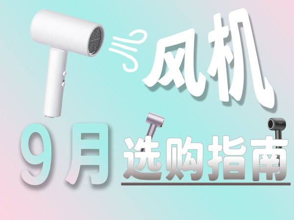 9月吹风机选购指南 简单科普传统吹风机与高速吹风机的区别以及负离子/等离子/水离子等等技术 下期视频将会带来全新版本~飞科/小米/京造/康夫/美的/徕芬