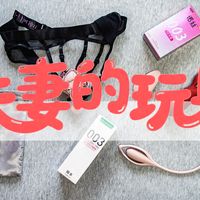 别让爱输给时间：老夫老妻的“情趣调教”手册