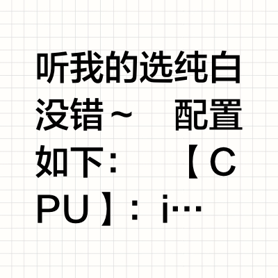 宅女的纯白海景房主机配置分享