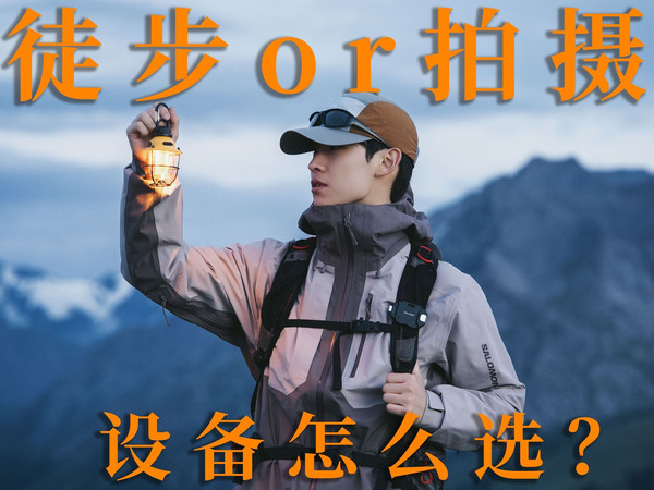 新手徒步，要带哪些摄影设备？