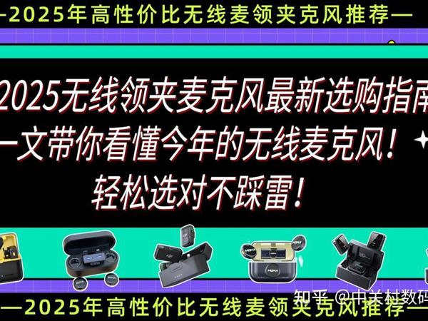 【2025无线领夹麦克风最新选购指南】无线领夹麦克风该怎么选?猛犸的无线麦克风怎么样?含西圣、大疆、优篮子、猛犸、等热门品牌推荐!一文带你看懂今年的无线麦克风!轻松选对不踩雷!