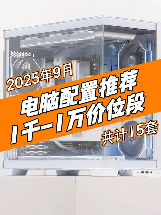 【2025年9月电脑配置推荐】9月装机怕被坑，看这个视频就行了，15套配置方案，覆盖1千-1万价位段！我把雷给你排完！#电脑配置 #组装电脑 #显卡  #青年创作者成长计划 #diy电脑