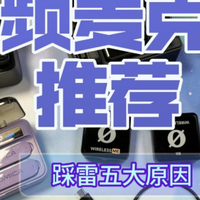 视频麦克风推荐哪款好？麦克风哪个品牌音质最好？视频麦克风推荐