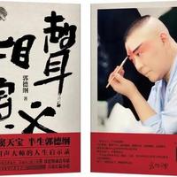 郭德纲新书《相声演义》揭相声江湖生存法则 与郭麒麟的另类父爱引热议