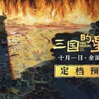 易中天首部动画《三国的星空》定档国庆 曹操袁绍银河对决颠覆历史想象