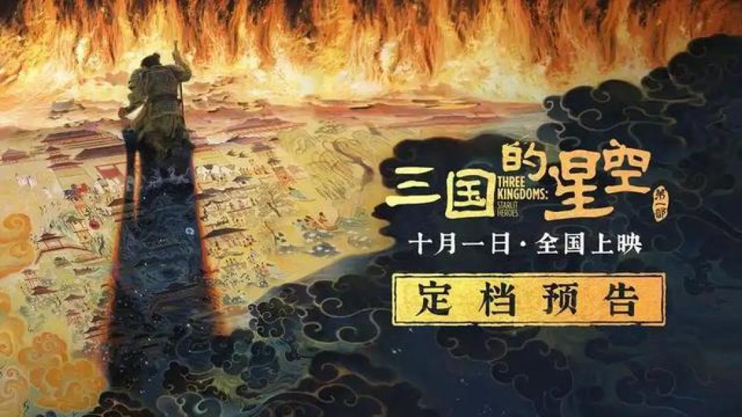 易中天首部动画《三国的星空》定档国庆 曹操袁绍银河对决颠覆历史想象