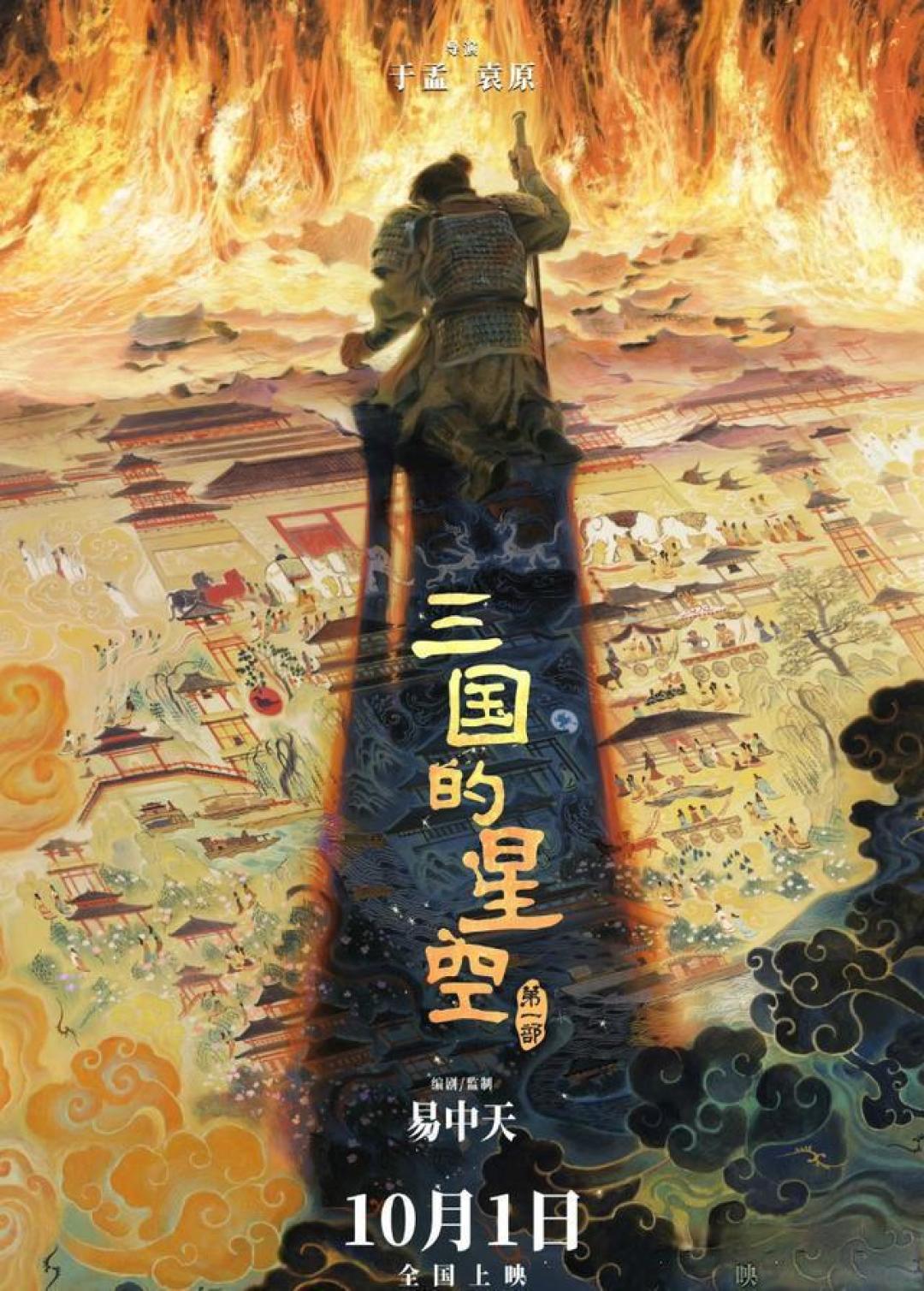 易中天首部动画《三国的星空》定档国庆 曹操袁绍银河对决颠覆历史想象