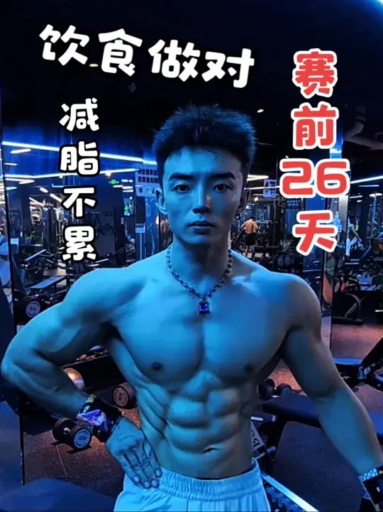 饮食做对 减脂不累 意志力带你杀出重围！ 分享一下自己的减脂饮食日常还有肩部训练，天气热了没有胃口，不过还是那句话：身体扛不住的时候 意志力会带你杀出重围！#健身 #减脂 #日常vlog #黄仁富 #