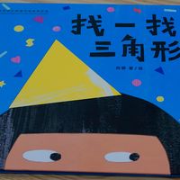 故事 + 游戏 双模式启蒙绘本《找一找，三角形》