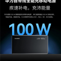 首款UFCS 1.2认证！华为自带线充电宝支持UFCS 40W无鉴权充电