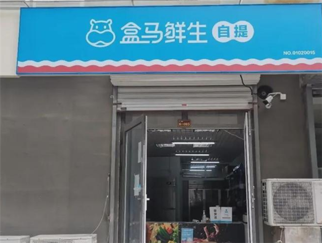 盒马邻里自提将于10月4日全面停运：盒马礼品卡可在其他盒马门店继续使用