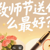 教师节送什么最好?10 款 “走心不踩雷” 清单,感恩自带buff感